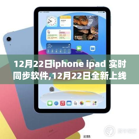 iPhone与iPad实时同步软件深度解析，全新上线，功能详解