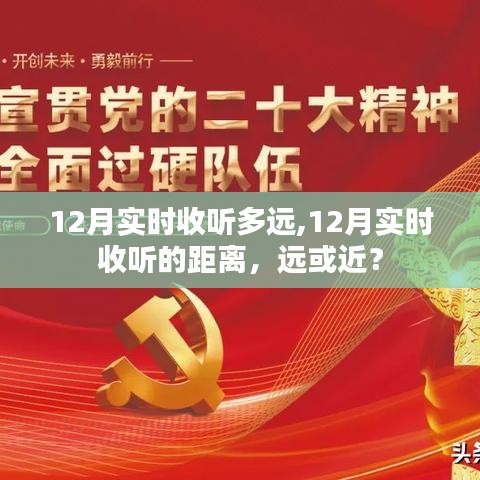 12月实时收听距离，远近探讨