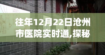 沧州市医院实时通纪实之旅，探秘小巷中的医疗特色小店