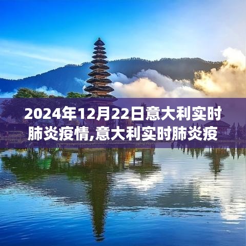 2024年12月22日意大利肺炎疫情最新进展与报告详解