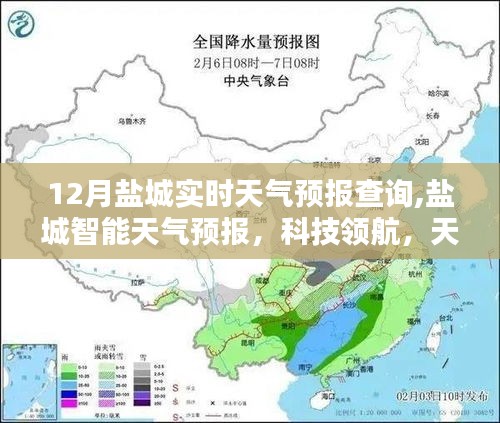 盐城智能天气预报，科技领航，实时掌控天气动态