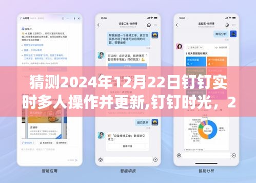 云端相聚奇迹，钉钉时光2024年12月22日实时多人操作更新