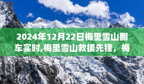 梅里雪山救援先锋，智能导航车颠覆体验与实时救援行动报道