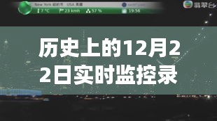 12月22日历史暖心瞬间与自然美景之旅，追寻内心的宁静与平和，希望符合您的要求，您还可以根据实际情况进行调整。