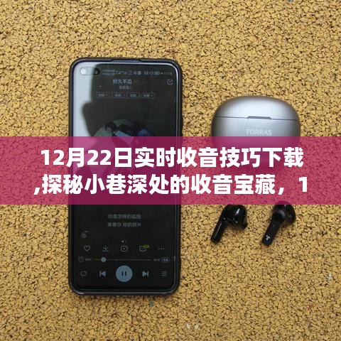 探秘小巷深处的收音宝藏，12月22日实时收音技巧大放送与下载指南