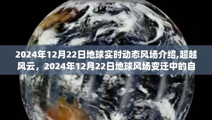 超越风云，揭秘地球风场变迁与自我成长之旅——2024年12月22日地球实时动态风场介绍