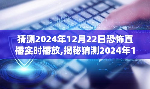 揭秘，2024年恐怖直播背后的未知世界——实时直播探索与猜测之旅