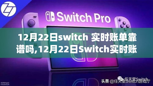 12月22日Switch实时账单可靠性解析