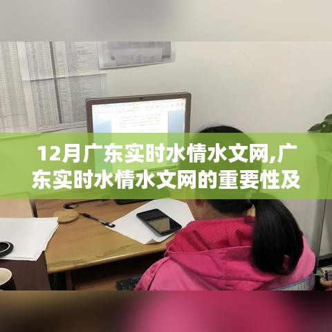 广东实时水情水文网的重要性与实践应用探讨