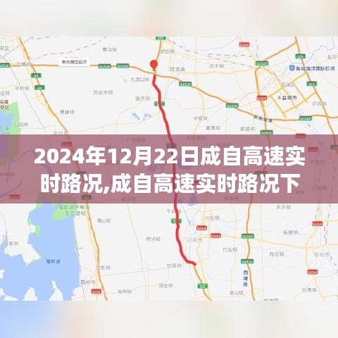 成自高速实时路况观察与解析，以2024年12月22日为例的交通状况分析