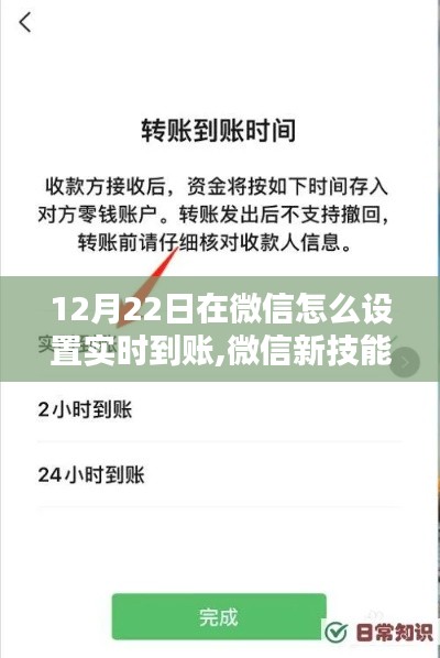 微信实时到账设置指南，12月22日开启你的神奇时刻！