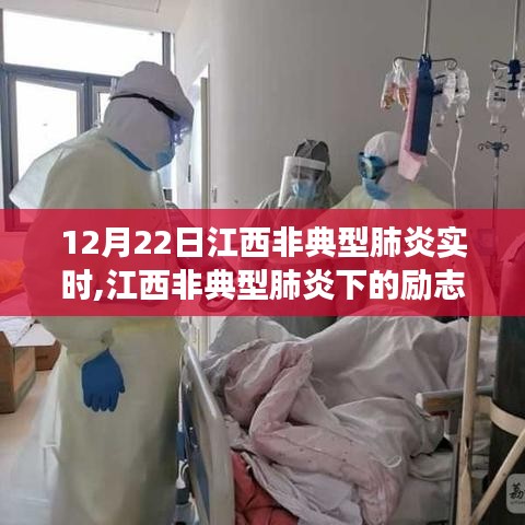 江西非典型肺炎下的励志篇章，变化中的学习与自信成就感的闪耀时刻（12月22日实时更新）