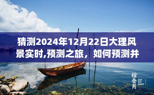 2024年12月22日大理风景预测之旅，如何预测并深度体验当日美景