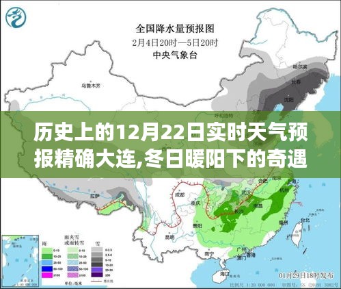 大连温馨天气预报日常，冬日暖阳下的奇遇——历史上的12月22日实时天气预报精确播报