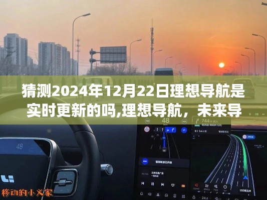 理想导航未来展望，实时更新引领科技潮流，预测2024年升级新纪元