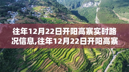 往年12月22日开阳高寨实时路况信息详解，出行必备指南