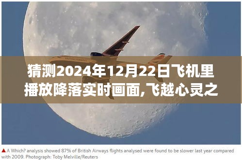 2024年冬日飞行启示，降落实时画面与心灵之旅的交融