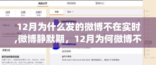 揭秘微博静默期背后的故事，为何十二月微博不实时？影响与解析