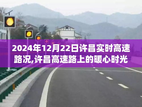 许昌暖心高速时光，路况友情趣事纪实，2024年12月22日实时路况分享