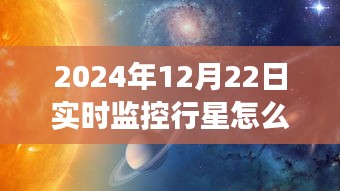 探索星辰之旅，行星实时视频观赏指南，启程寻找内心的宇宙宁静（2024年行星观测指南）