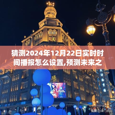 关于未来之门，探索预测与设置2024年实时时间播报之旅