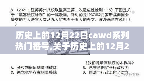 关于历史上的12月22日CAWD系列热门番号的理性分析与评测，深度探讨其内容与影响