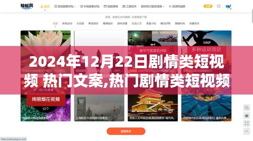 热门剧情类短视频文案深度解析，以2024年12月22日为例的文案创作与趋势探讨