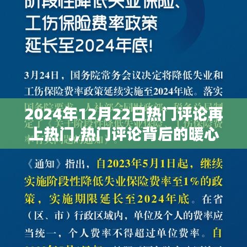 暖心故事再现热门评论，热评再热的温馨之旅（2024年12月22日）