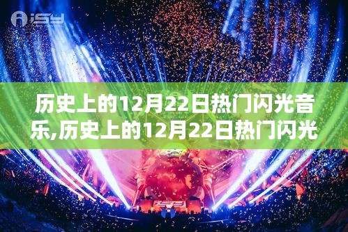 历史上的12月22日热门闪光音乐，探索与学习指南