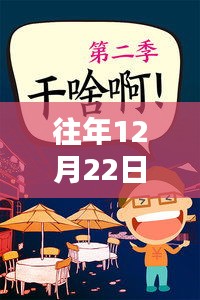 冬至欢脱日，阳光下的温馨搞笑瞬间回顾