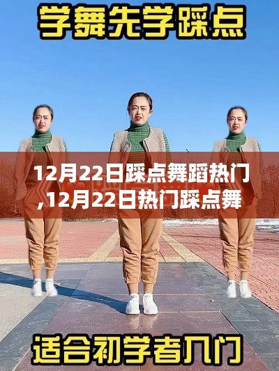 12月22日热门踩点舞蹈学习全攻略，从入门到精通舞者之路