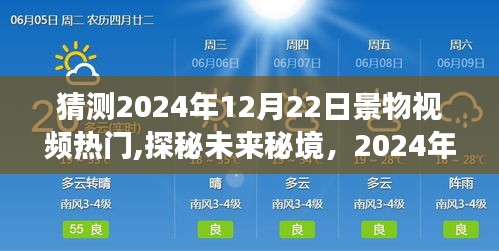 探秘未来秘境，2024年12月22日美景猜想与心灵旅行冒险视频