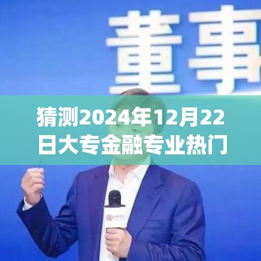 大专金融专业前景展望，男性从业者在未来趋势下的机遇与挑战分析（预测至2024年）