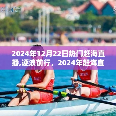 逐浪前行，2024年赶海直播浪潮引领自信成就新纪元