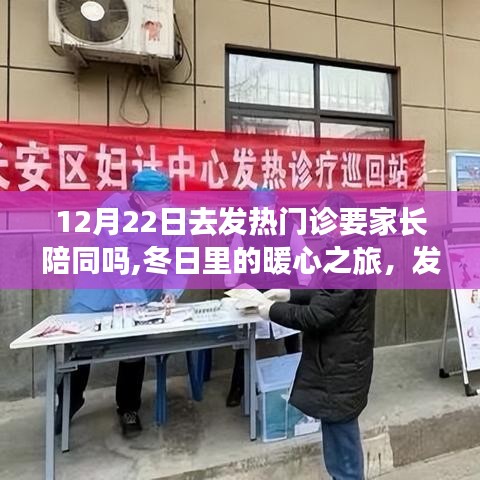 冬日发热门诊之旅，家长陪同的暖心与小冒险