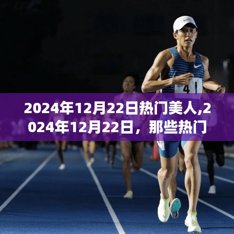 2024年12月22日热门美人，励志故事中的力量与自信绽放