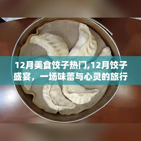 12月饺子盛宴，美食之旅与心灵探寻，饺子背后的自然美景与内心宁静之道