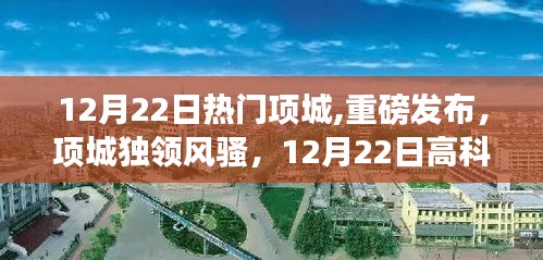 12月22日项城高科技产品盛宴，独领风骚的热门新品发布