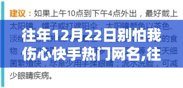 往年12月22日快手热门网名别怕我伤心的综合评测与解析