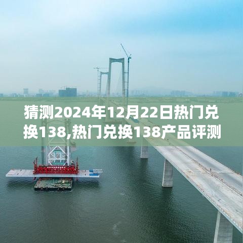 揭秘热门兑换产品，评测、特性、体验与竞品对比——热门兑换138产品深度洞察（预测至2024年）