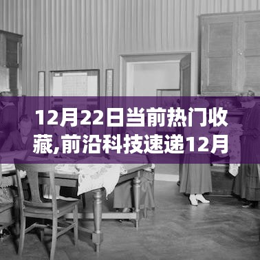 革新科技速递，智能生活新纪元热门收藏新品盘点（12月22日）