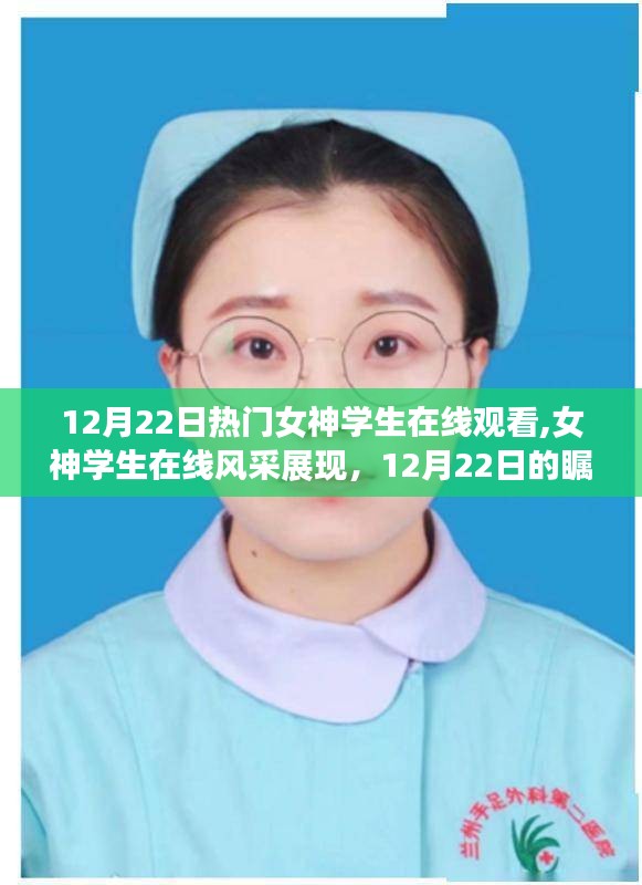 女神学生在线风采展现，12月22日的瞩目焦点