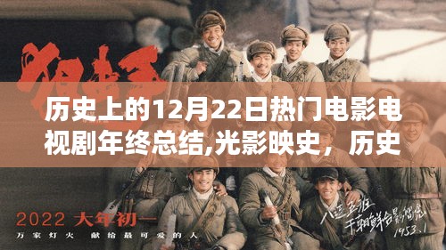 光影映史，历史上的12月22日影视佳作年终回望与总结