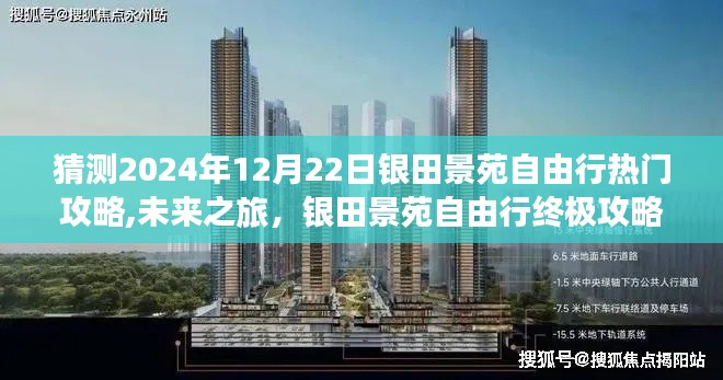 科技引领下的银田景苑自由行终极攻略，预测2024年12月22日热门游玩指南