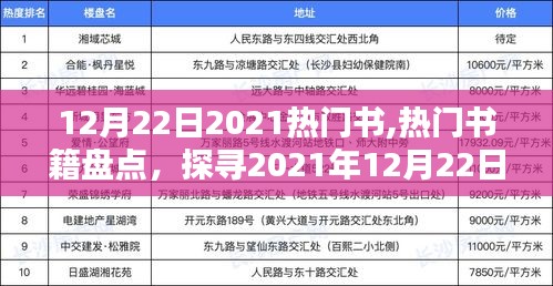 探寻最受瞩目的书籍，2021年热门书籍盘点（含最新日期）