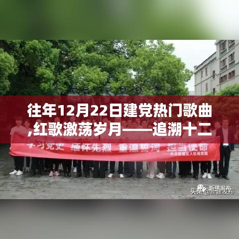 追溯十二月二十二日建党热门歌曲的时代印记，红歌激荡岁月