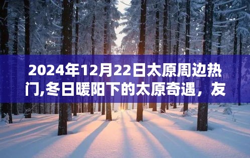 冬日暖阳下的太原奇遇，友谊与家的温馨呼唤在太原周边热门旅游地