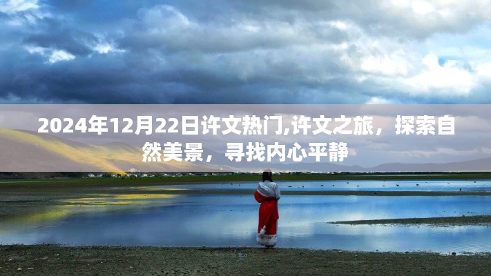 许文之旅，探索自然美景，寻找内心平静之旅（2024年12月22日热门）