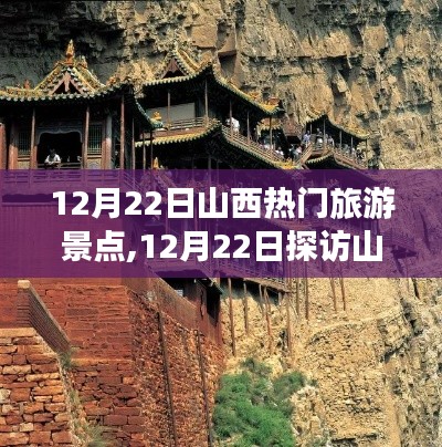 探访山西，12月22日必游热门旅游景点