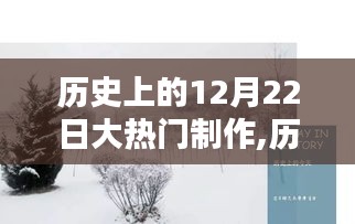 历史上的12月22日大热门制作深度聚焦与观点探讨